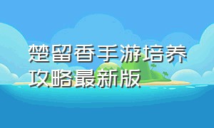 楚留香手游培养攻略最新版