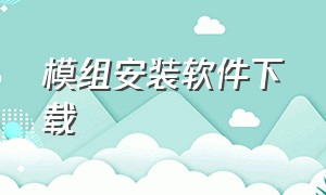 模组安装软件下载（汉化模组下载安装）