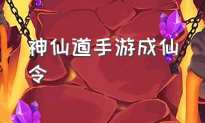 神仙道手游成仙令（神仙道手游详细攻略最新）