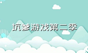 坑爹游戏第二季（坑爹游戏第二季免费观看）