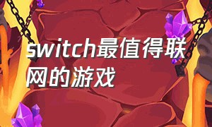 switch最值得联网的游戏