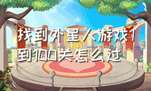 找到外星人游戏1到100关怎么过