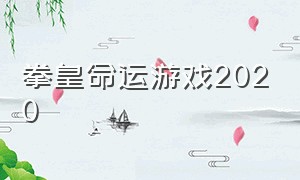 拳皇命运游戏2020（拳皇命运最新版游戏攻略）