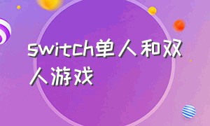 switch单人和双人游戏（switch双人游戏100个）