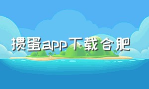 掼蛋app下载合肥（掼蛋app哪个好）