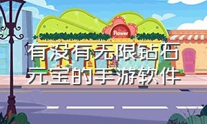 有没有无限钻石元宝的手游软件（无限元宝永久免费版手游下载）