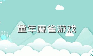 童年麻雀游戏（童年麻雀游戏怎么玩）