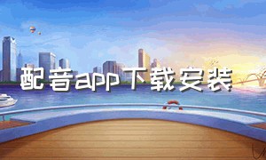 配音app下载安装（配音app排行榜前十名）