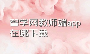 智学网教师端app在哪下载