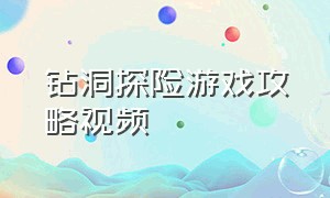 钻洞探险游戏攻略视频（岩石矿物挖掘游戏攻略）