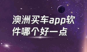 澳洲买车app软件哪个好一点