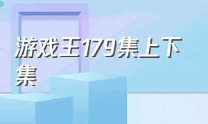 游戏王179集上下集（游戏王177集）