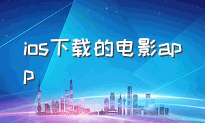 ios下载的电影app（ios下载的电影在哪找）