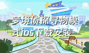 梦境侦探寻物模式ios下载安装