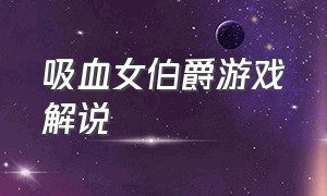 吸血女伯爵游戏解说