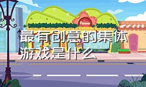 最有创意的集体游戏是什么