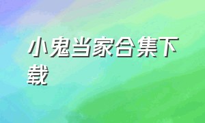 小鬼当家合集下载