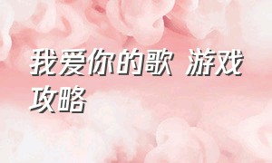 我爱你的歌 游戏攻略（沙耶的歌游戏下载教程）