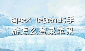 apex legends手游怎么登录苹果