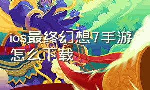 ios最终幻想7手游怎么下载