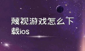 蔑视游戏怎么下载ios