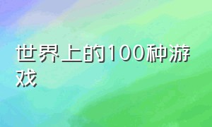 世界上的100种游戏（世界上最简单的10个游戏）