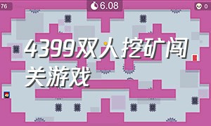 4399双人挖矿闯关游戏