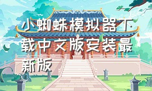 小蜘蛛模拟器下载中文版安装最新版（打蜘蛛模拟器中文版安卓）