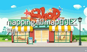 mapping和map的区别（mapping怎么证明没有某种元素）