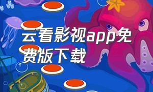 云看影视app免费版下载（爱看影视app官方免费版）