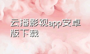 云播影视app安卓版下载