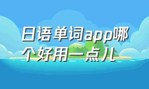 日语单词app哪个好用一点儿