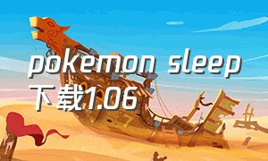 pokemon sleep下载1.06（pokemon sleep下载1.7.2）