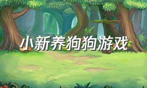 小新养狗狗游戏