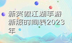 新笑傲江湖手游新服时间表2023年