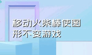 移动火柴棒使图形不变游戏（移动火柴棒智力题100道）