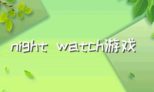 night watch游戏