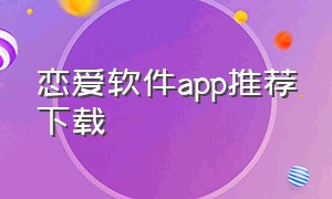 恋爱软件app推荐下载