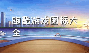 跑酷游戏图标大全（跑酷游戏高清大图）