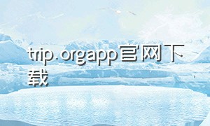 trip.orgapp官网下载