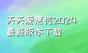 天天爱烹饪2024最新版本下载