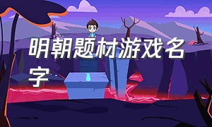 明朝题材游戏名字