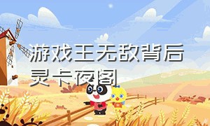 游戏王无敌背后灵卡夜阁（游戏王最强卡片战斗汉化）