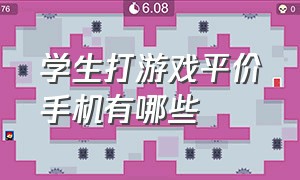 学生打游戏平价手机有哪些（适合学生党打游戏用的手机便宜的）