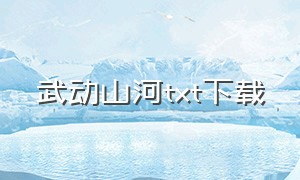 武动山河txt下载（武动山河漫画免费）