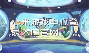 小米游戏中心登录入口官网
