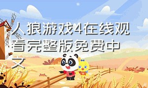 人狼游戏4在线观看完整版免费中文