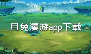 月兔漫游app下载