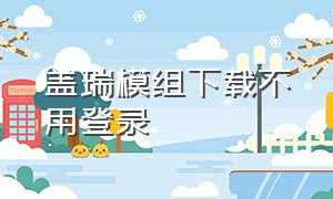 盖瑞模组下载不用登录（盖瑞模组下载手机版不用登录）