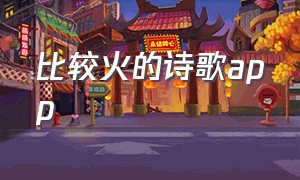 比较火的诗歌app（阅读现代诗歌的软件APP有哪些）